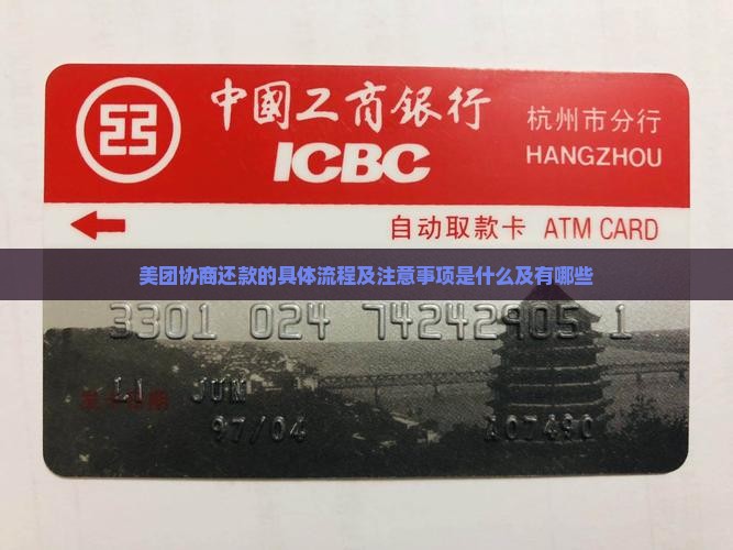 美团协商还款的具体流程及注意事项
