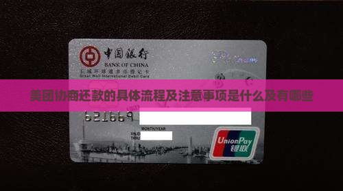 美团协商还款的具体流程及注意事项