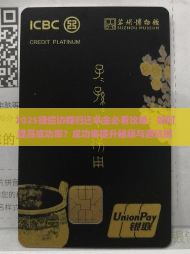 捷信协商归还本金技巧怎么提高成功率