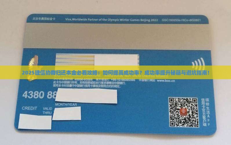 捷信协商归还本金技巧怎么提高成功率