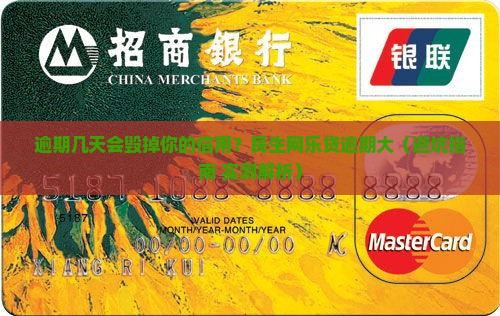 民生网乐贷逾期几天会影响个人信用记录