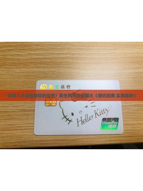 民生网乐贷逾期几天会影响个人信用记录