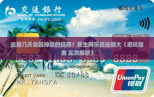 民生网乐贷逾期几天会影响个人信用记录
