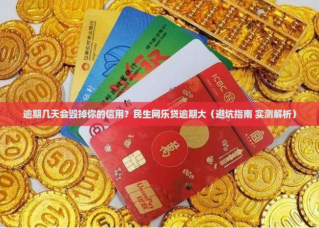 民生网乐贷逾期几天会影响个人信用记录