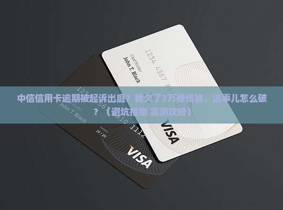 中信信用卡逾期被起诉出庭