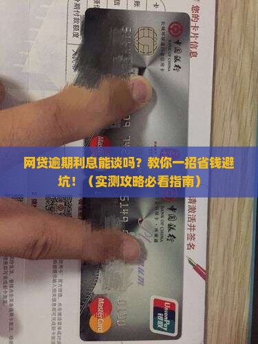 网贷逾期利息可以协商吗如何处理