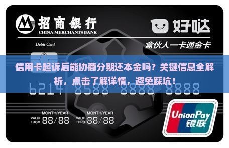 信用卡起诉后能协商分期还本金吗