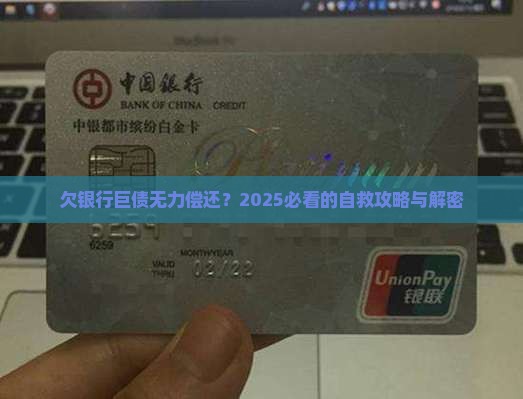 欠银行巨债无力偿还应该怎么办