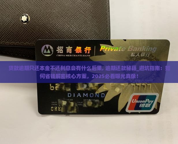 贷款逾期只还本金不还利息会有什么后果