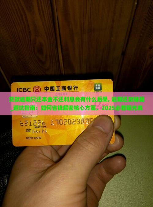 贷款逾期只还本金不还利息会有什么后果