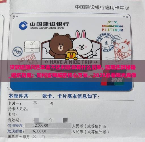 贷款逾期只还本金不还利息会有什么后果