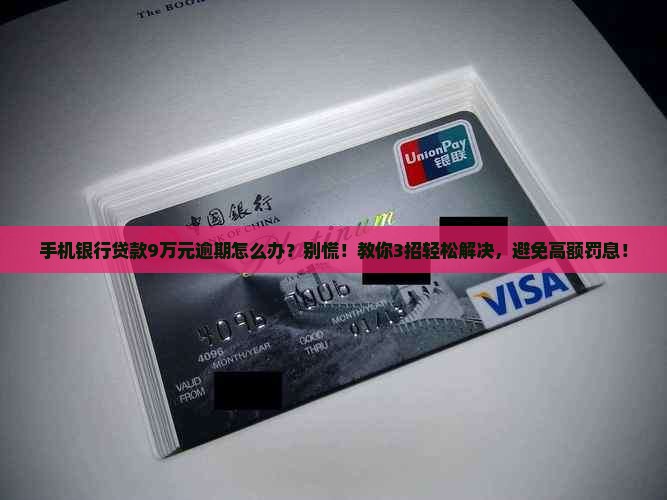 手机银行贷款9万元逾期怎么办