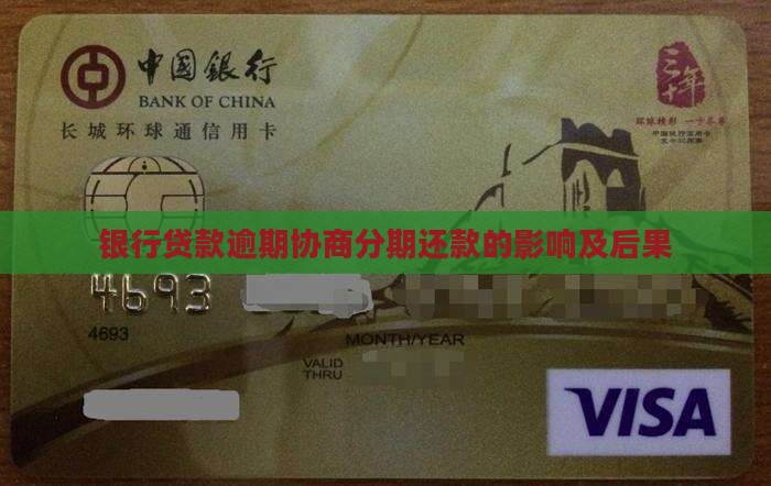 银行贷款逾期可以协商分期还的影响及后果