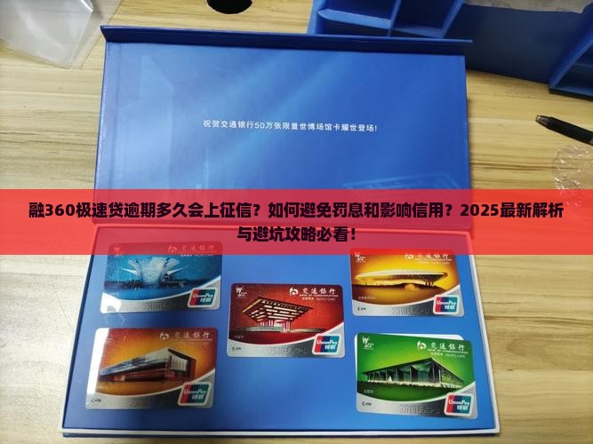 融360极速贷逾期多久会