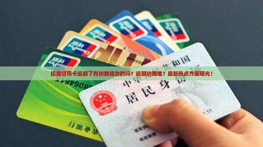 招商信用卡逾期了有协商成功的吗