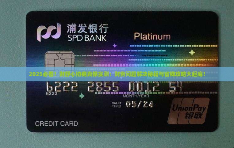财舒心协商真的假的财务问题解决方法是什么