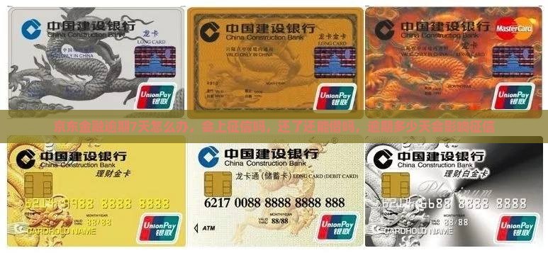 京东金融逾期7天怎么办