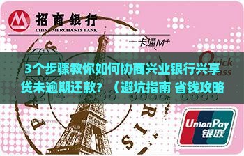 兴业银行兴享贷未逾期协商还款