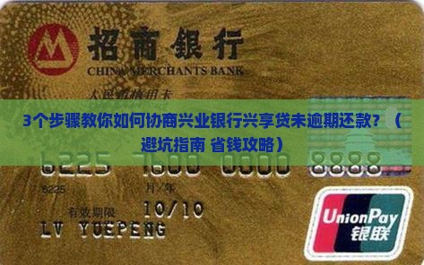 兴业银行兴享贷未逾期协商还款