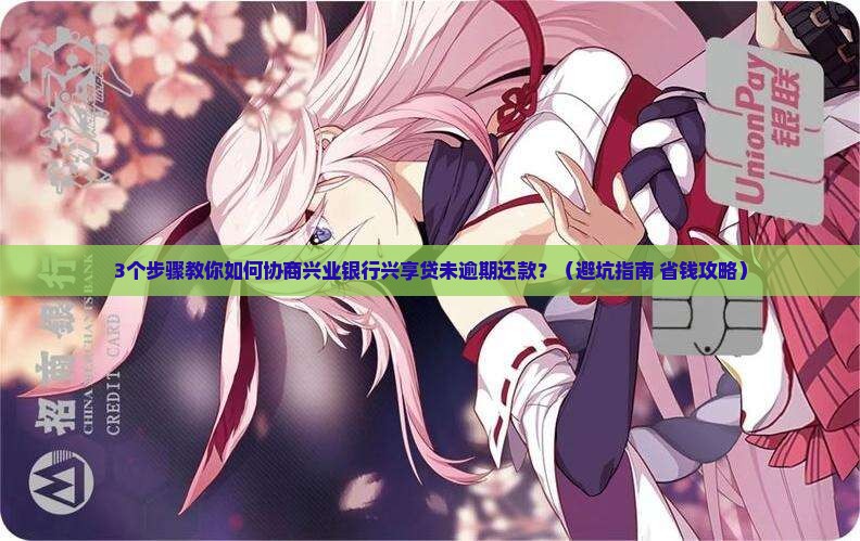 兴业银行兴享贷未逾期协商还款