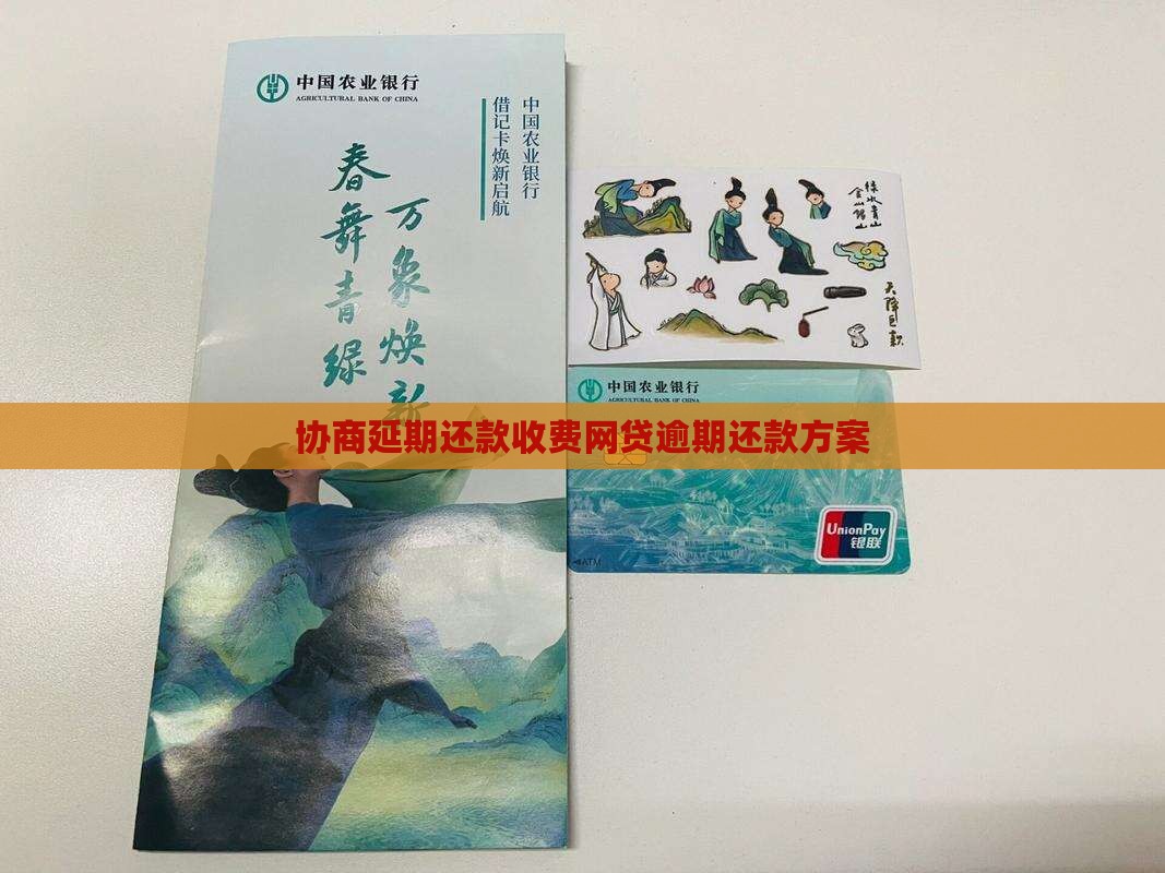 协商延期还款怎么收费