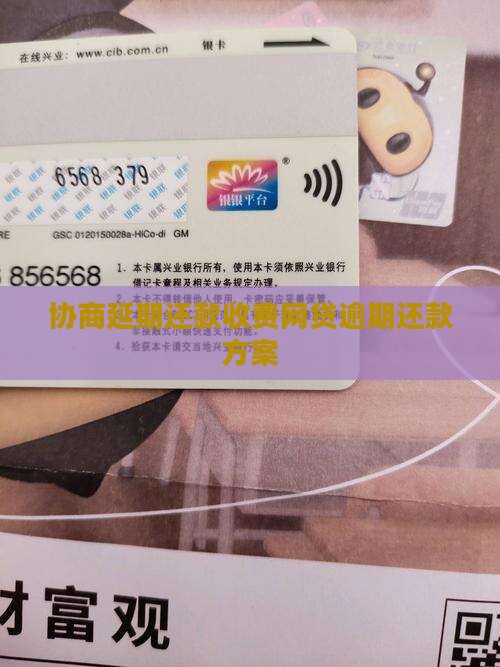 协商延期还款怎么收费