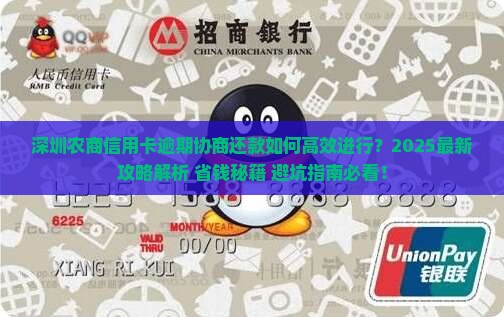 深圳农商信用卡逾期协商还款攻略