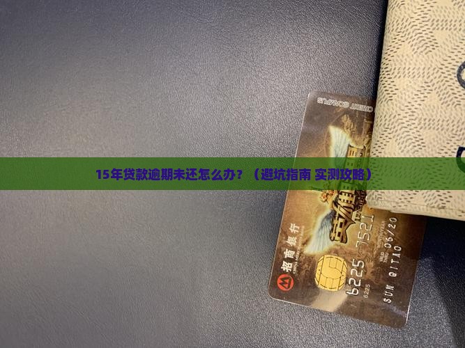 银行贷款15年逾期未还怎么办