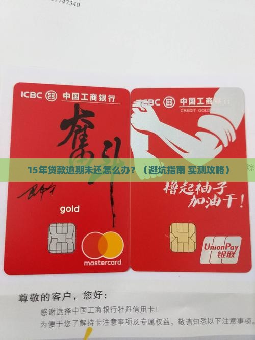 银行贷款15年逾期未还怎么办