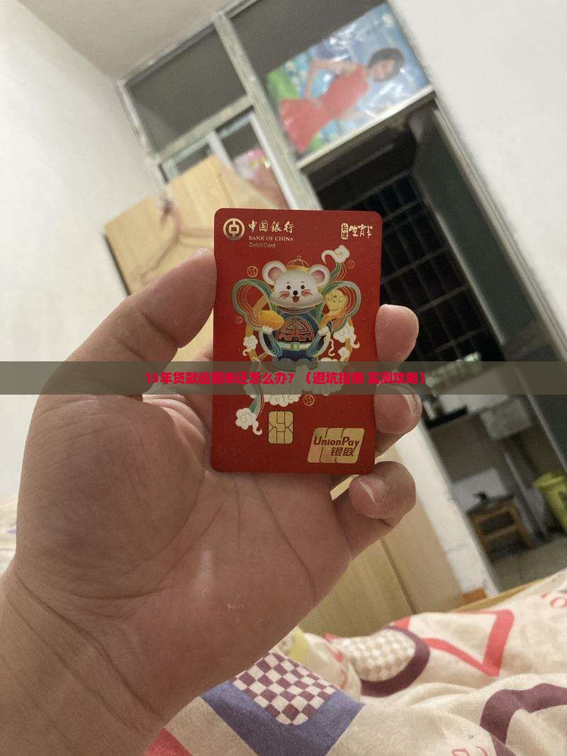 银行贷款15年逾期未还怎么办