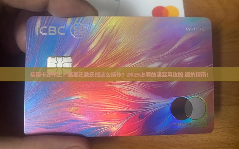 信用卡协商延期还款流程解析