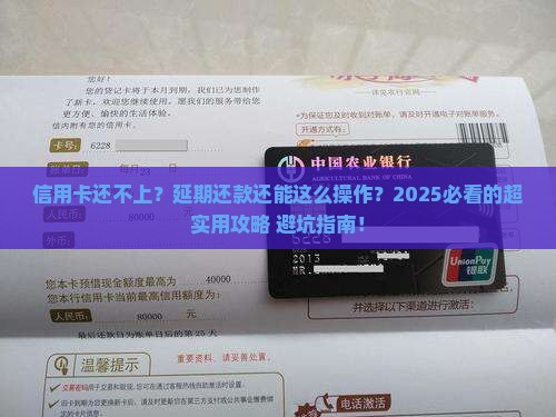 信用卡协商延期还款流程解析