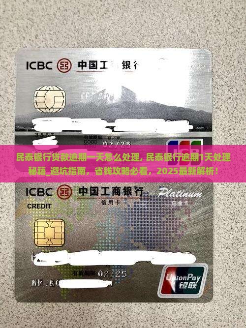 民泰银行贷款逾期一天怎么处理