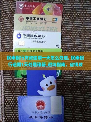 民泰银行贷款逾期一天怎么处理