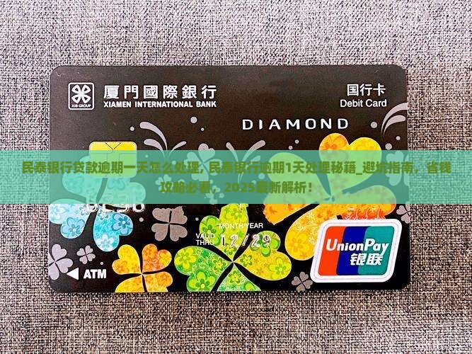 民泰银行贷款逾期一天怎么处理