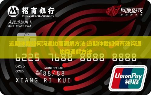 逾期仲裁如何沟通协商调解方法