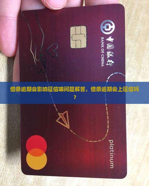 借条逾期会影响征信嘛问题解答