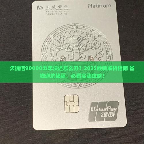 欠捷信90000五年没还怎么办
