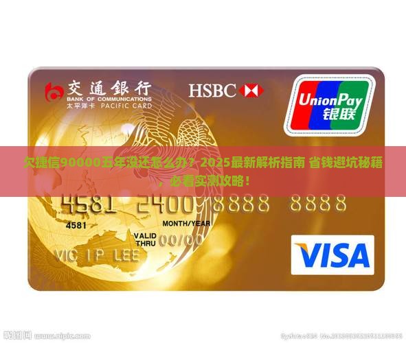 欠捷信90000五年没还怎么办