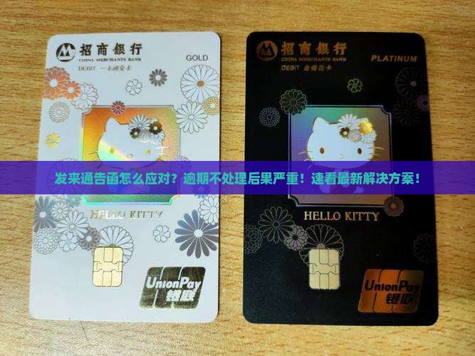 白条发来通告函怎么应对