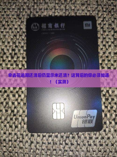 拿去花逾期还清后仍显示未还清
