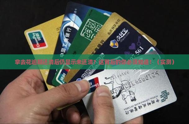 拿去花逾期还清后仍显示未还清