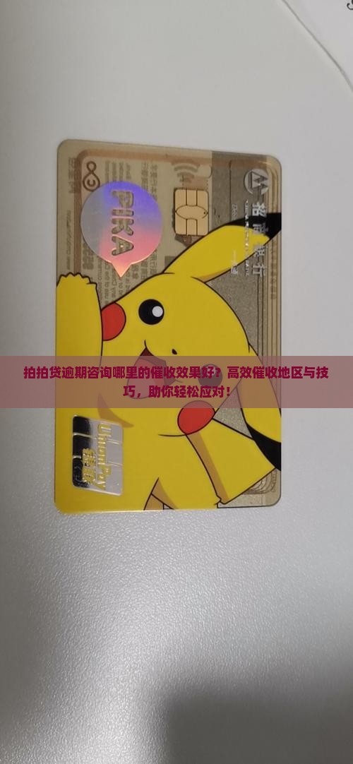 拍拍贷逾期咨询哪里的催收效果好