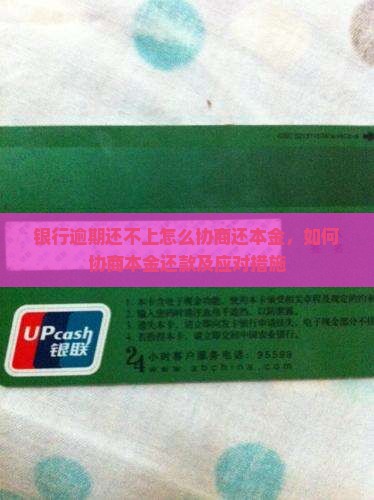 银行逾期还不上怎么协商还本金