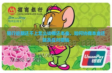 银行逾期还不上怎么协商还本金