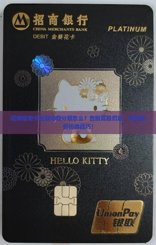 招商信用卡逾期协商分期怎么办理