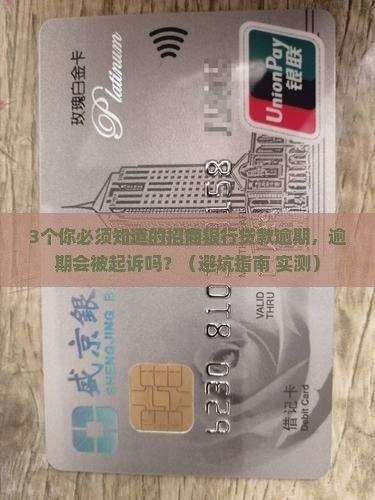 招商银行贷款逾期会起诉吗需要注意哪些问题