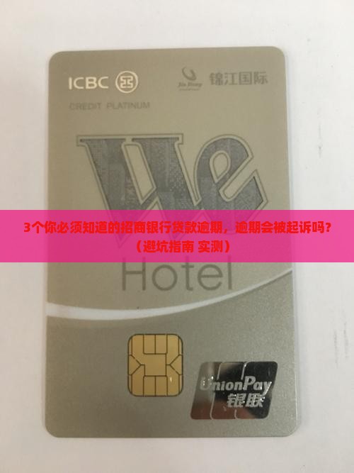 招商银行贷款逾期会起诉吗需要注意哪些问题