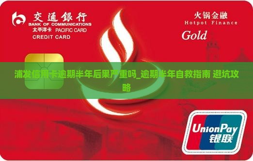 浦发信用卡逾期半年后果严重吗