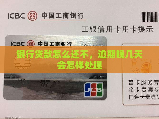 银行贷款到期还不上晚几天会怎样处理